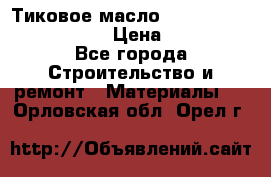   Тиковое масло Watco Teak Oil Finish. › Цена ­ 3 700 - Все города Строительство и ремонт » Материалы   . Орловская обл.,Орел г.